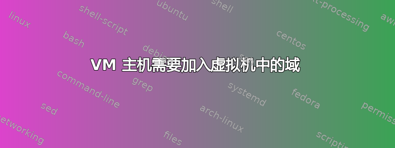 VM 主机需要加入虚拟机中的域