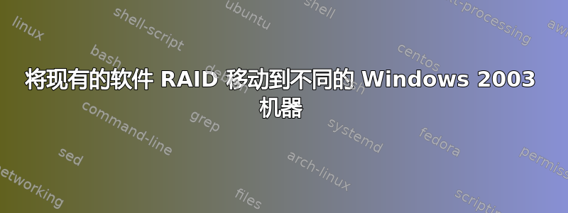 将现有的软件 RAID 移动到不同的 Windows 2003 机器