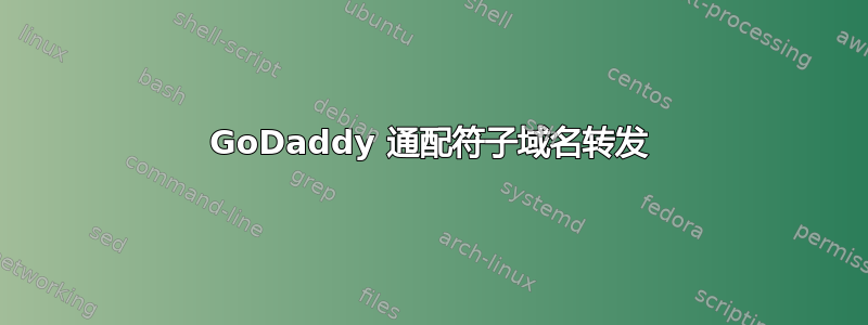 GoDaddy 通配符子域名转发