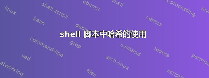 shell 脚本中哈希的使用