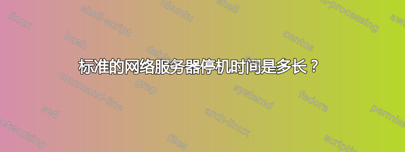 标准的网络服务器停机时间是多长？