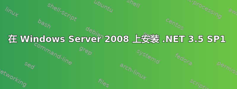 在 Windows Server 2008 上安装 .NET 3.5 SP1