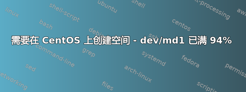 需要在 CentOS 上创建空间 - dev/md1 已满 94%