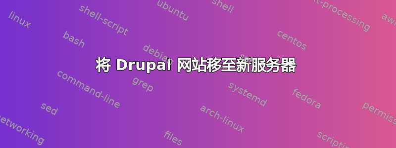 将 Drupal 网站移至新服务器