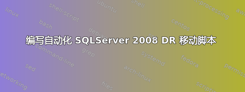 编写自动化 SQLServer 2008 DR 移动脚本