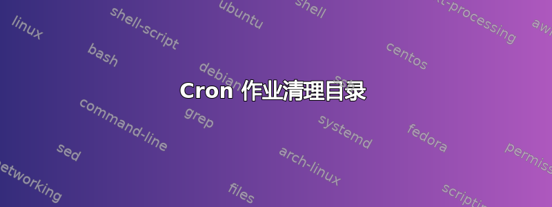 Cron 作业清理目录