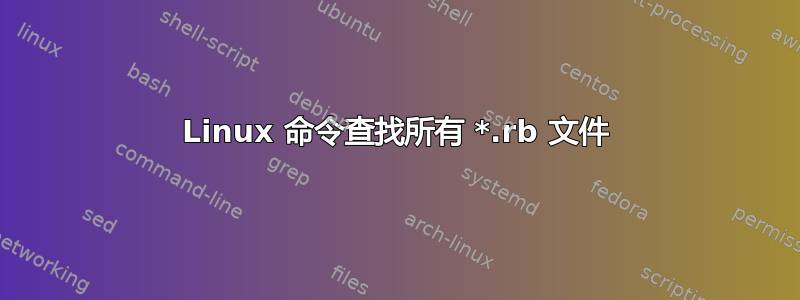 Linux 命令查找所有 *.rb 文件