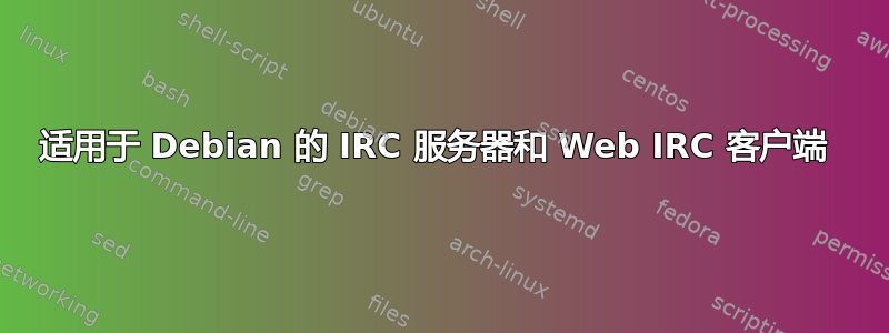 适用于 Debian 的 IRC 服务器和 Web IRC 客户端 