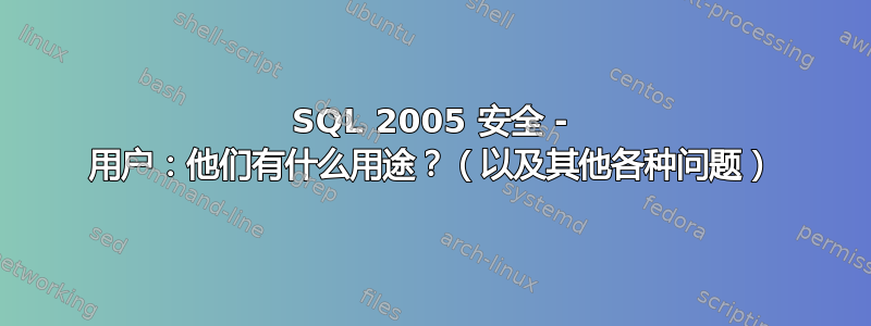 SQL 2005 安全 - 用户：他们有什么用途？（以及其他各种问题）