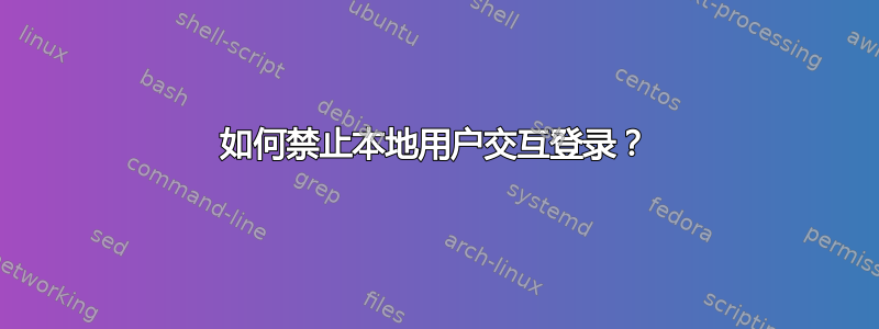 如何禁止本地用户交互登录？