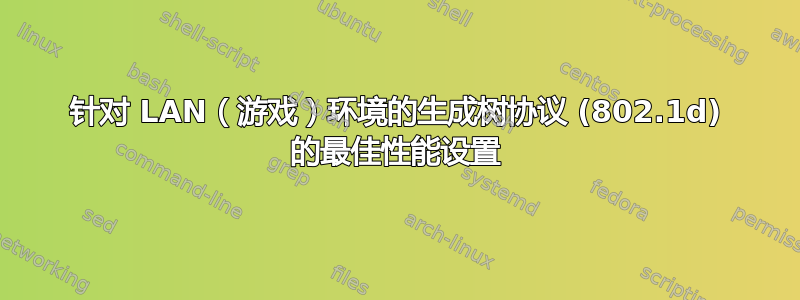 针对 LAN（游戏）环境的生成树协议 (802.1d) 的最佳性能设置