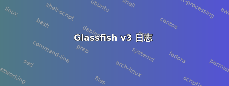 Glassfish v3 日志