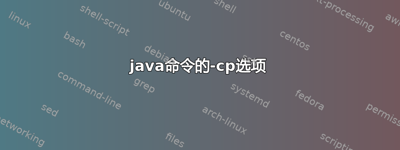 java命令的-cp选项