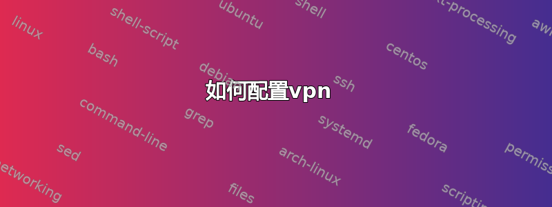 如何配置vpn 