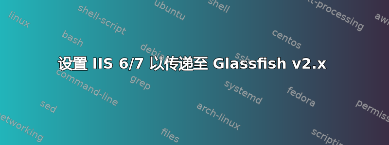 设置 IIS 6/7 以传递至 Glassfish v2.x