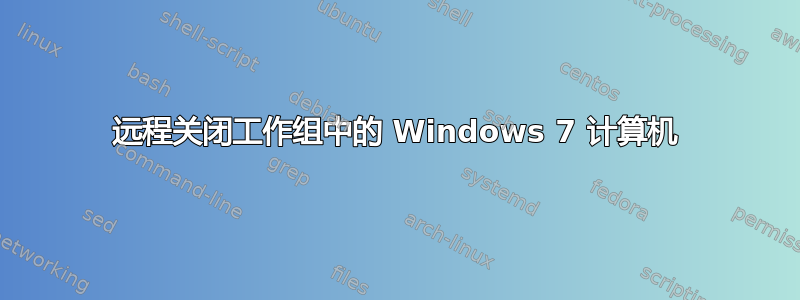 远程关闭工作组中的 Windows 7 计算机