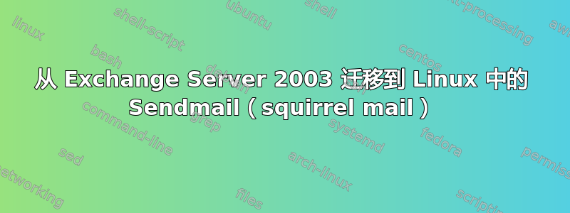 从 Exchange Server 2003 迁移到 Linux 中的 Sendmail（squirrel mail）