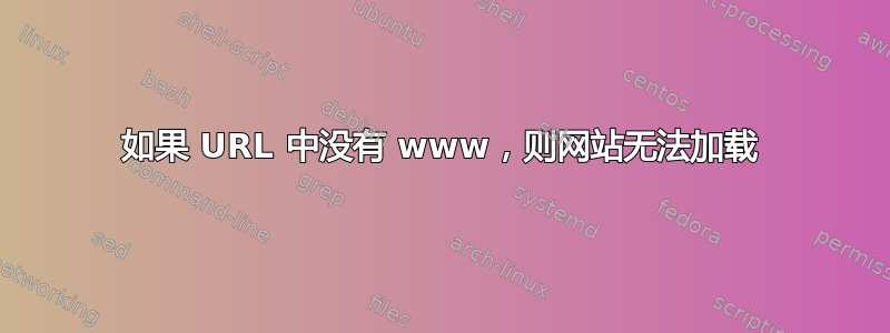 如果 URL 中没有 www，则网站无法加载