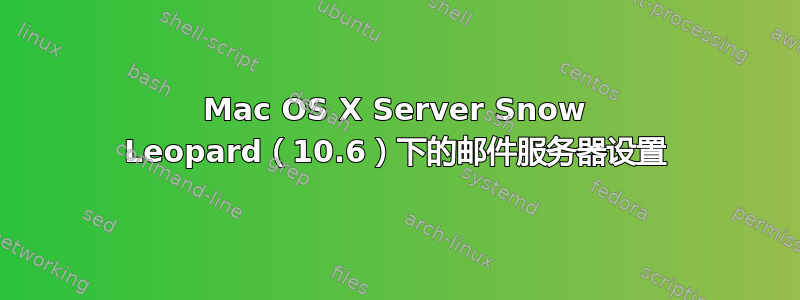 Mac OS X Server Snow Leopard（10.6）下的邮件服务器设置