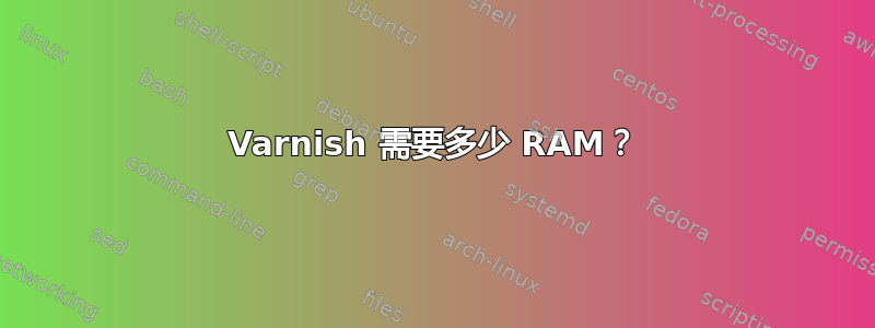 Varnish 需要多少 RAM？