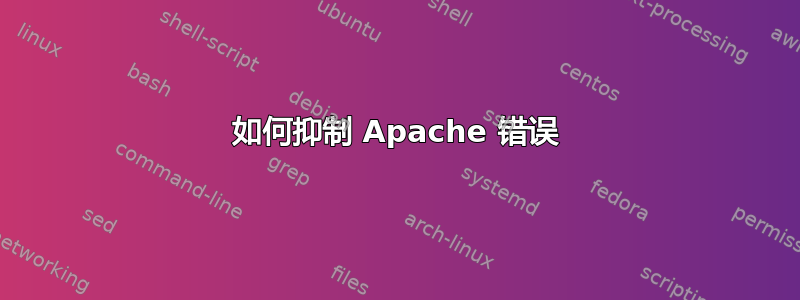 如何抑制 Apache 错误