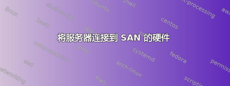 将服务器连接到 SAN 的硬件