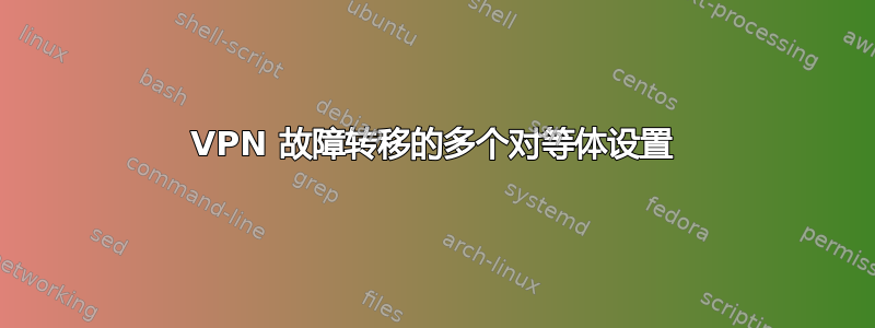 VPN 故障转移的多个对等体设置