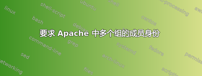 要求 Apache 中多个组的成员身份