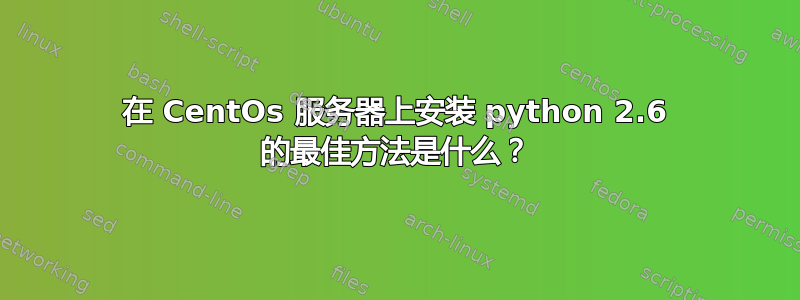 在 CentOs 服务器上安装 python 2.6 的最佳方法是什么？