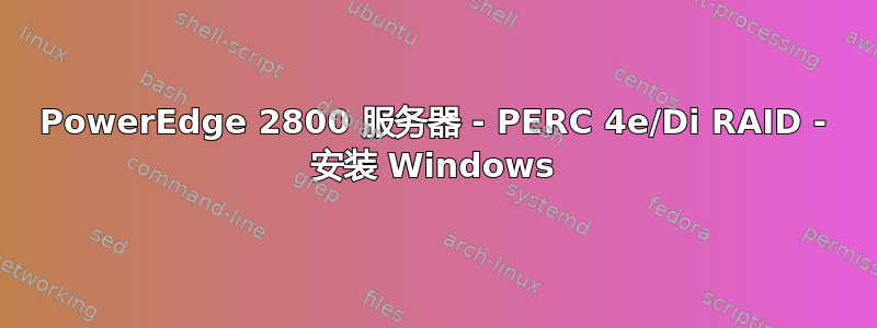 PowerEdge 2800 服务器 - PERC 4e/Di RAID - 安装 Windows