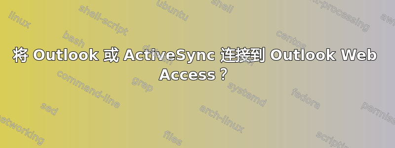 将 Outlook 或 ActiveSync 连接到 Outlook Web Access？