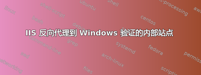 IIS 反向代理到 Windows 验证的内部站点