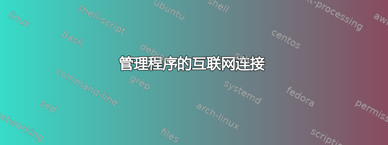 管理程序的互联网连接