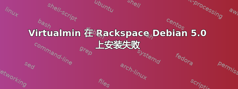 Virtualmin 在 Rackspace Debian 5.0 上安装失败