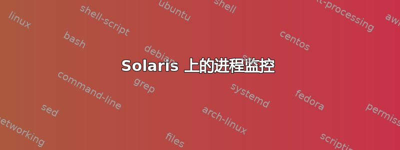 Solaris 上的进程监控