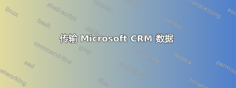 传输 Microsoft CRM 数据