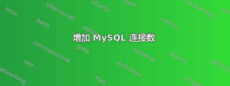 增加 MySQL 连接数