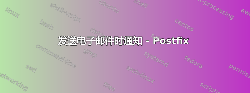 发送电子邮件时通知 - Postfix