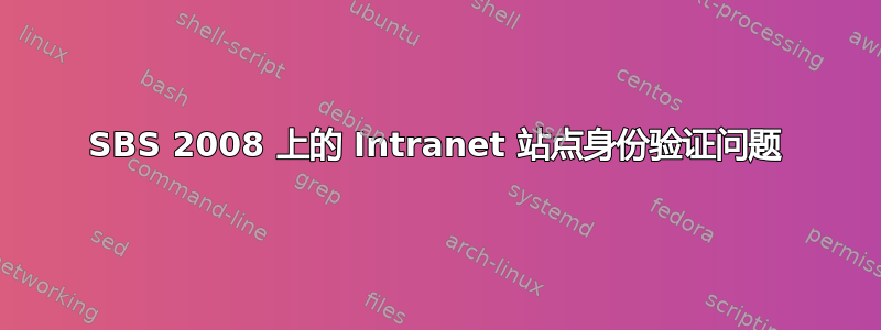 SBS 2008 上的 Intranet 站点身份验证问题