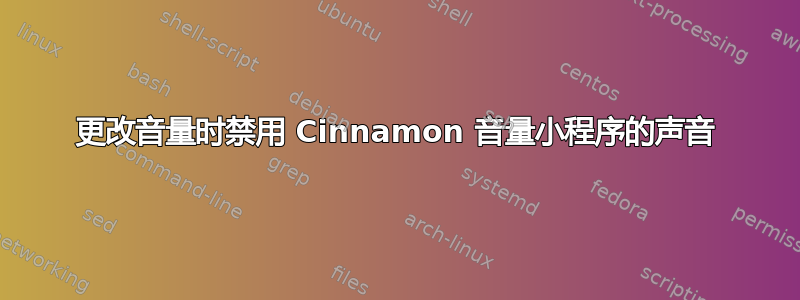 更改音量时禁用 Cinnamon 音量小程序的声音