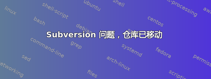 Subversion 问题，仓库已移动