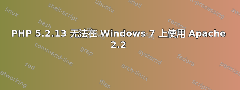 PHP 5.2.13 无法在 Windows 7 上使用 Apache 2.2