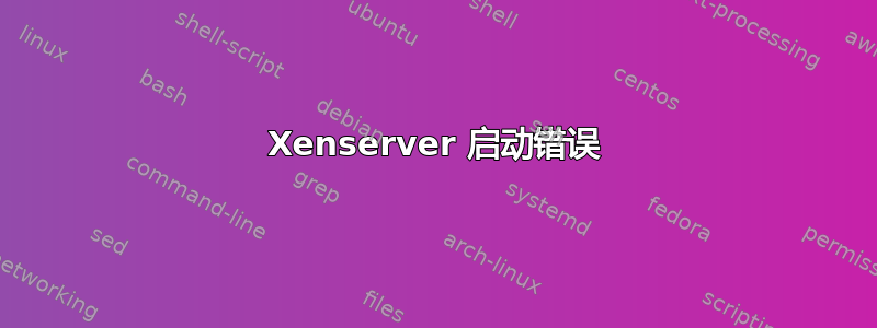 Xenserver 启动错误