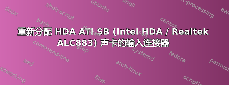 重新分配 HDA ATI SB (Intel HDA / Realtek ALC883) 声卡的输入连接器