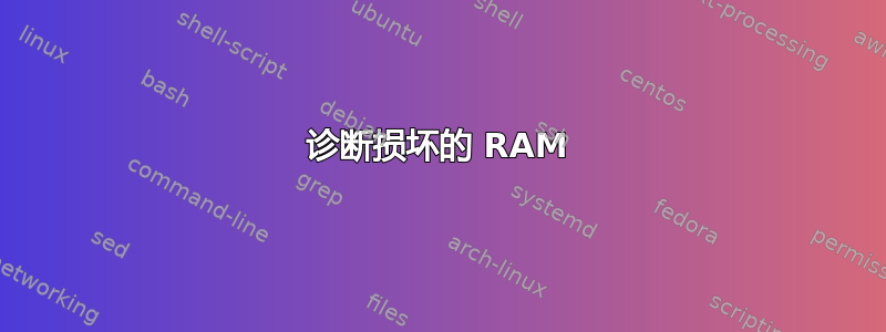 诊断损坏的 RAM