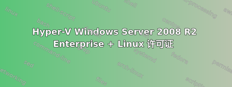 Hyper-V Windows Server 2008 R2 Enterprise + Linux 许可证 