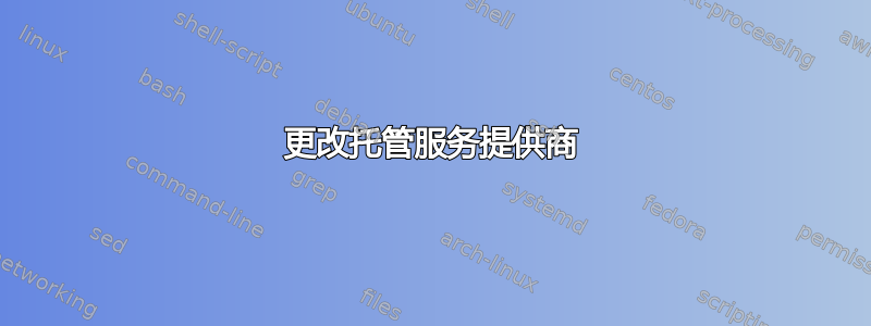 更改托管服务提供商