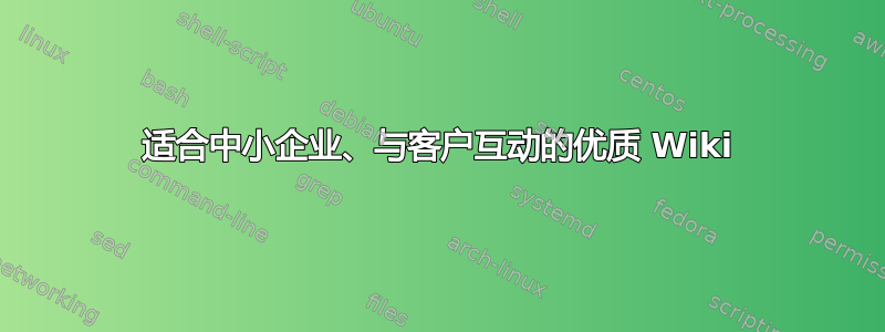 适合中小企业、与客户互动的优质 Wiki