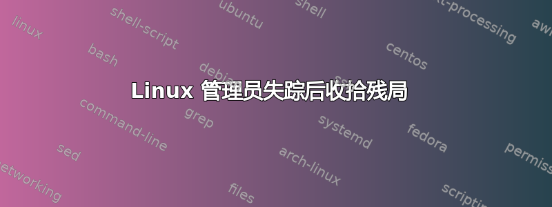 Linux 管理员失踪后收拾残局 