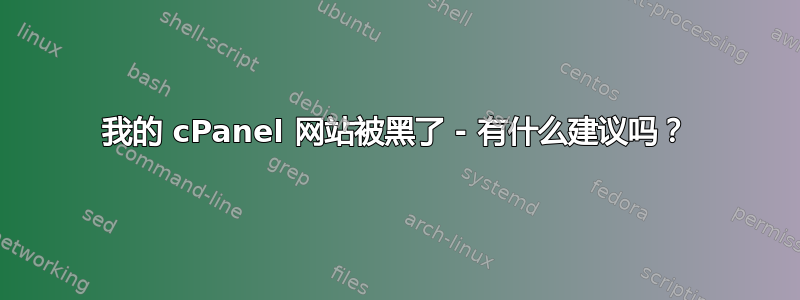 我的 cPanel 网站被黑了 - 有什么建议吗？